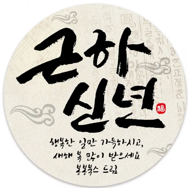 봉봉북스 새해스티커 신년 연하장 새해복 설날 명절 답례품 스티커 포장데코스티커, 07근하신년한지8.5mm(6조각)