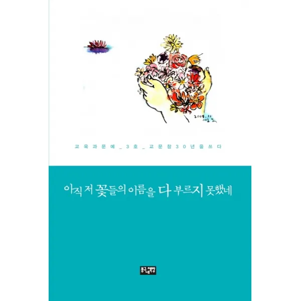 아직 저 꽃들의 이름을 다 부르지 못했네:교육과 문예 3호 교문창 30년을 쓰다, 작은숲
