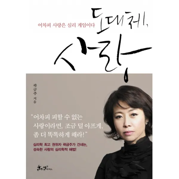 도대체 사랑:심리학자 곽금주 사랑을 묻고 사랑을 말하다, 쌤앤파커스