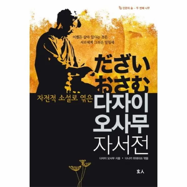 이노플리아 다자이오사무 자서전 자전적 소설로 엮은, One color | One Size@1