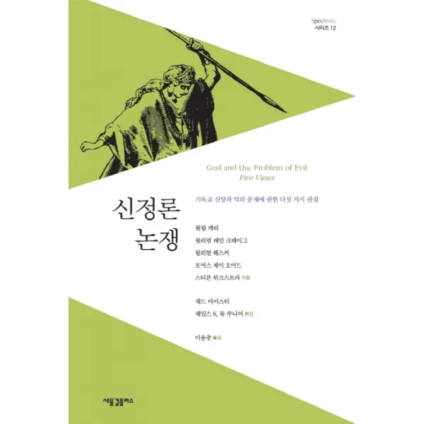 신정론 논쟁:기독교 신앙과 악의 문제에 관한 다섯 가지 관점, 새물결플러스