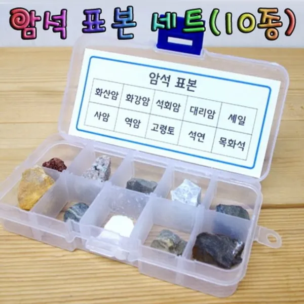 GDJ2901 천연 광물 암석표본세트 10종 과학상자/초등학교실험/과학키드/유아과학교구
