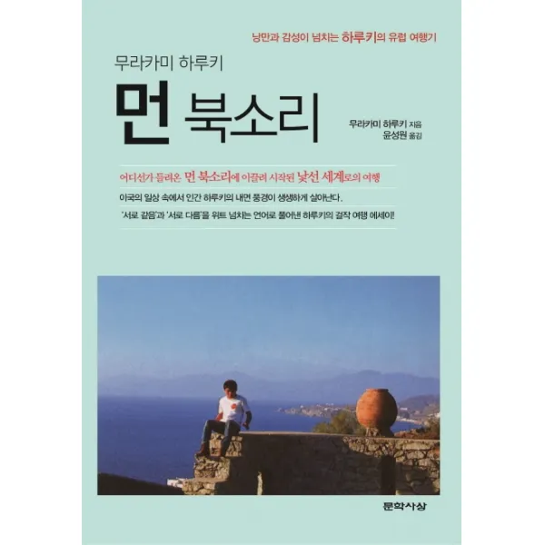 먼 북소리:낭만과 감성이 넘치는 하루키의 유럽 여행기, 문학사상