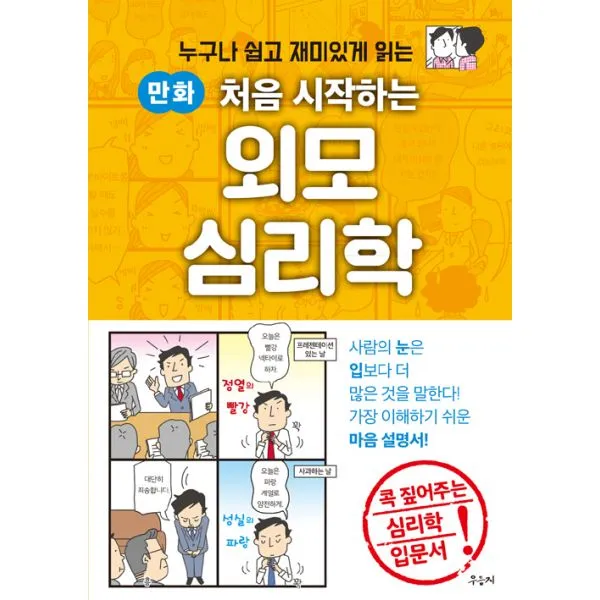 만화 처음 시작하는 외모 심리학 : 누구나 쉽고 재미있게 읽는 우듬지