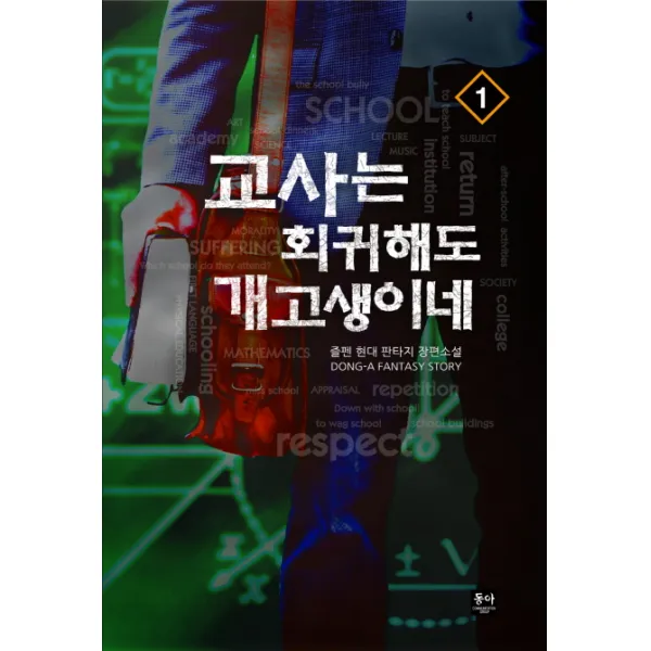 교사는 회귀해도 개고생이네. 1:즐펜 현대 판타지 장편소설, 동아