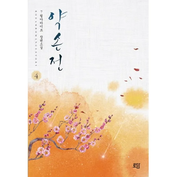 약손전. 4:7월 아카이브 장편소설, 로담