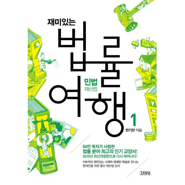 재미있는 법률여행 1: 민법재산법:50만 독자가 사랑한 법률 분야 최고의 교양서!, 김영사