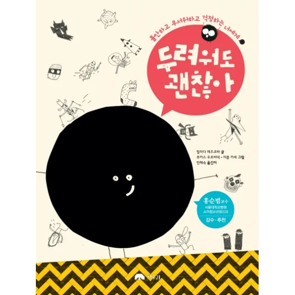 두려워도 괜찮아:불안하고 무서워하고 걱정하는 너에게, 상수리