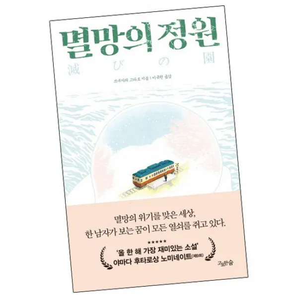 멸망의 정원 / 고요한숨 책