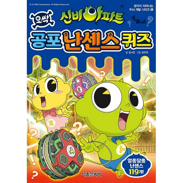 신비아파트 오싹 난센스 퀴즈, 서울문화사