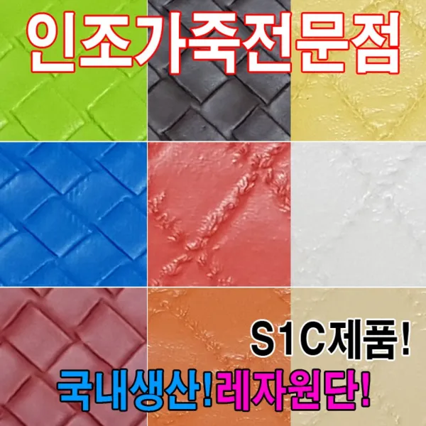 191212TRM_AHI_1775444 (S1C : S1036) 인조가죽S1C레자원단국내생산다양한색상과무늬원단 칼라레자원단 레자원단 가죽원단 칼라가죽원단 레쟈원단, 단일상품, S1036