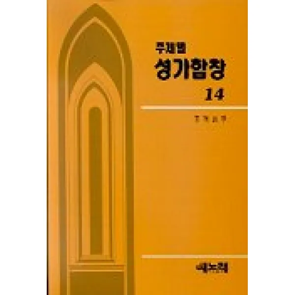 주제별 성가합창 14, 새노래