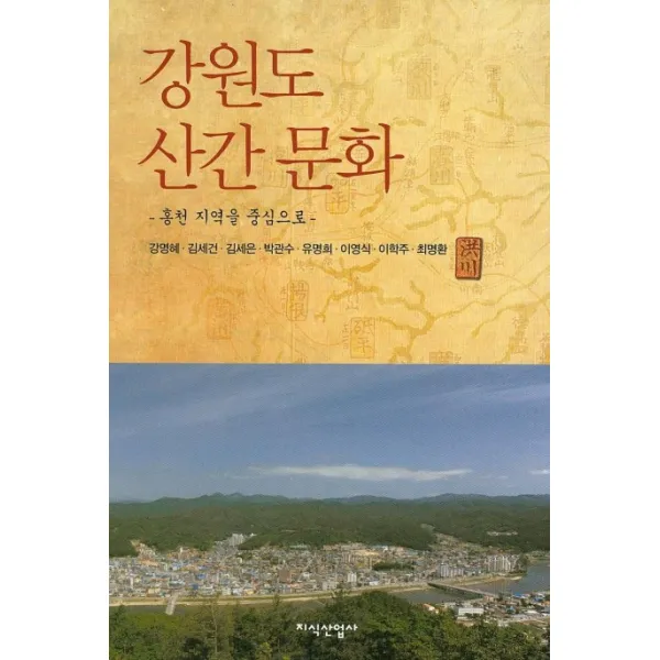 강원도 산간 문화:홍천 지역을 중심으로, 지식산업사