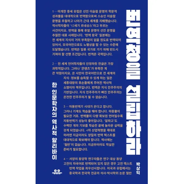 번역청을 설립하라:한 인문학자의 역사적 알리바이, 유유