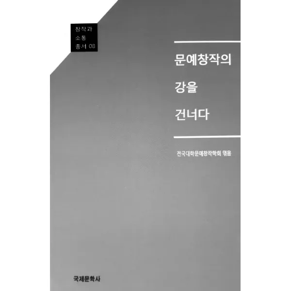 문예창작의 강을 건너다 국제문학사