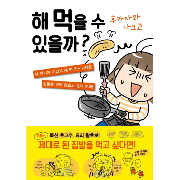 해 먹을 수 있을까?:싱글녀 나오코의 집밥 도전기, 거북이북스