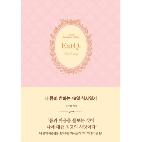 내 몸이 변하는 49일 식사일기, 생각속의집