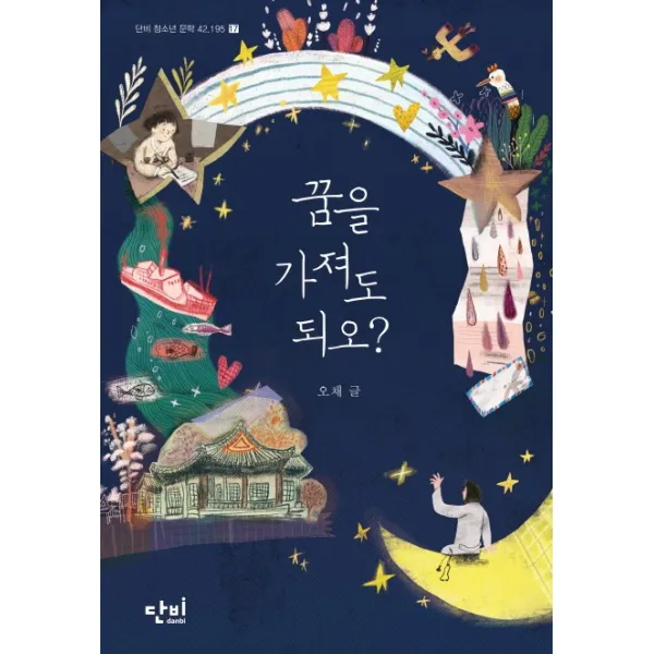 꿈을 가져도 되오?, 단비