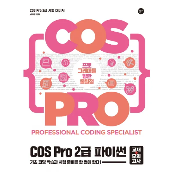 COS Pro 2급 파이썬 (교재+모의고사):프로그래머를 향한 출발점, 길벗