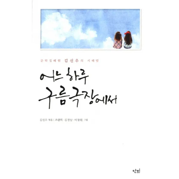 어느 하루 구름극장에서:문학 집배원 김선우의 시배달, 단비
