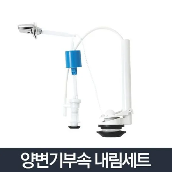 [멸치쇼핑]양부속내림세 7m9m 트 변기부속 좌변기 부품 교체 래버 벨브, 상세페이지 참조