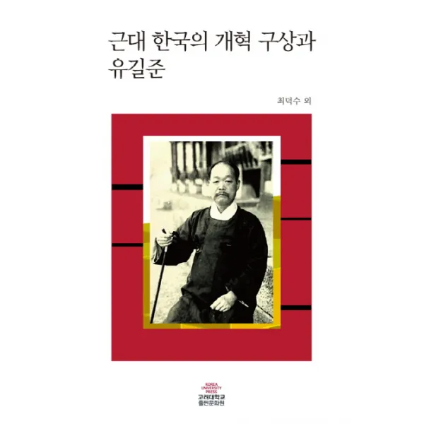근대 한국의 개혁 구상과 유길준, 고려대학교출판문화원