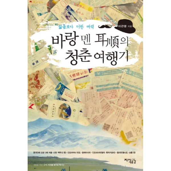 바랑 멘 이순의 청춘 여행기:젊음보다 더한 매력, 지식공감