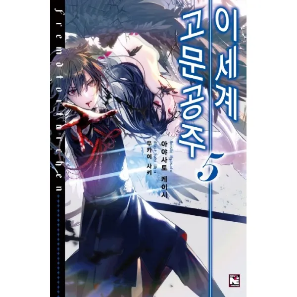 이세계 고문공주. 5, 영상출판미디어(영상노트)