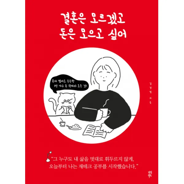 결혼은 모르겠고 돈은 모으고 싶어:혼자 벌어도 든든한 1인 가구 돈 관리의 모든 것, 다산북스