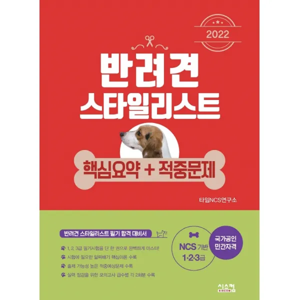 2022 반려견 스타일리스트 핵심요약+적중문제(1.2.3급):NCS 기반 1, 2, 3급 국가공인 민간자격, 시스컴