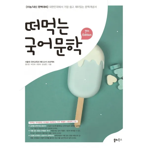 떠먹는 국어문학(2022):수능/내신 완벽대비｜대한민국에서 가장 쉽고 재미있는 문학개념서, 쏠티북스