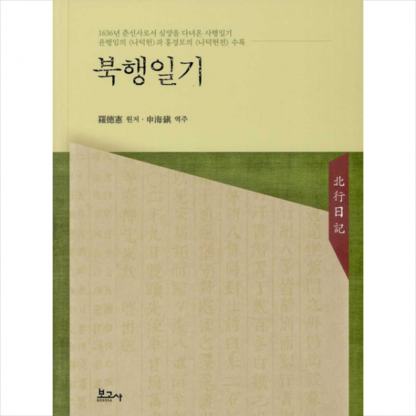 보고사 북행일기 +미니수첩증정