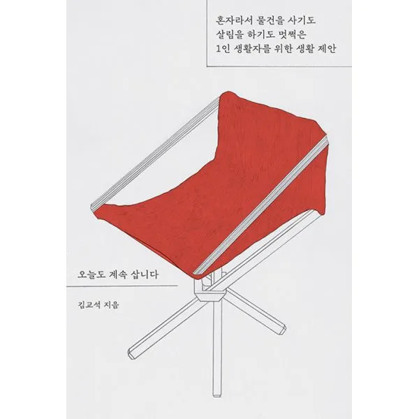 오늘도 계속 삽니다 : 혼자라서 물건을 사기도 살림을 하기도 멋쩍은 1인 생활자를 위한 생활 제안, 위고