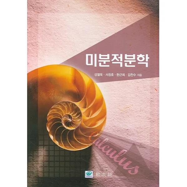 미분적분학 교우사
