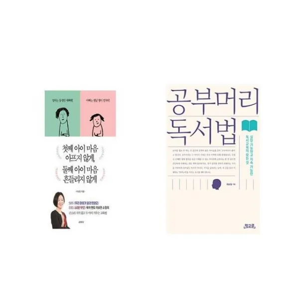 첫째 아이 마음 아프지 않게 둘째 아이 마음 흔들리지 않게 + 공부머리 독서법 [세트상품]