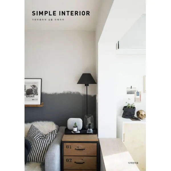 기린아줌마의 심플 인테리어(Simple Interior), 디자인이음