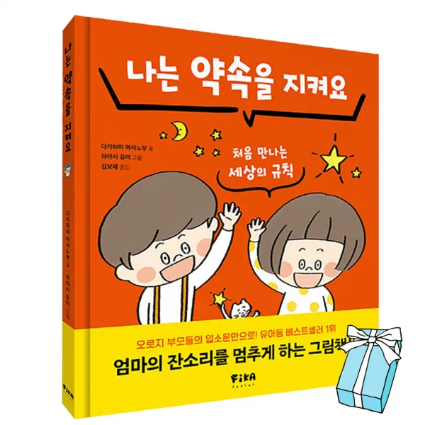 나는 약속을 지켜요 : 입학전 가르쳐주고 싶은 42가지 습관 + 사은품 제공