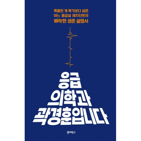 응급의학과 곽경훈입니다쪽팔린 게 죽기보다 싫은어느 응급실 레지던트의 삐딱한 생존 설명서