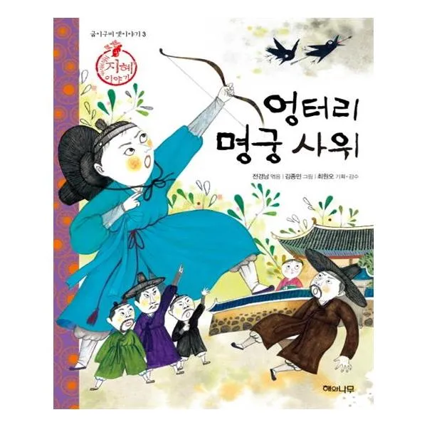엉터리 명궁 사위