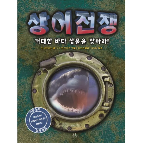 상어전쟁 : 거대한 바다 생물을 찾아라!, 봄나무