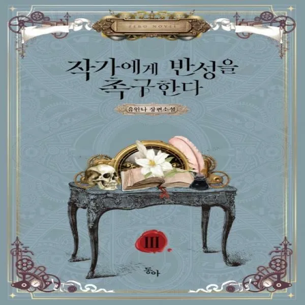 작가에게 반성을 촉구한다. 3 유안나 장편소설 제로노블 Zero Novel 