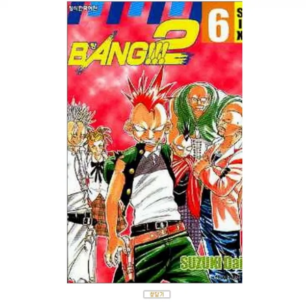 코믹토토 중고 Bang2 빵2 1 6 완결 /상태 중 /서울문화사/스즈키 다이