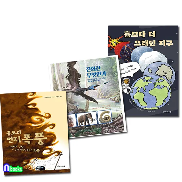 두레아이들 공포의 먼지 폭풍+진화란 무엇인가+흙보다 더 오래된 지구 세트(전3권)