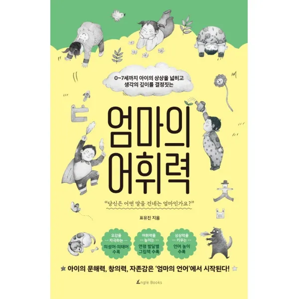엄마의 어휘력:0~7세까지 아이의 상상을 넓히고 생각의 깊이를 결정짓는, 앵글북스