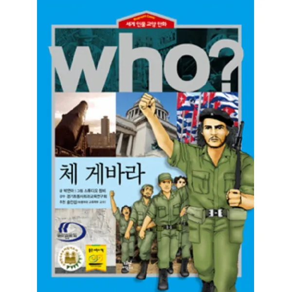 WHO 체 게바라(세계인물학습만화32)(양장본)