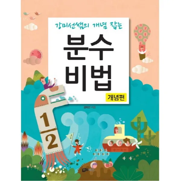 강미선쌤의 개념 잡는 분수비법: 개념편, 하우매쓰