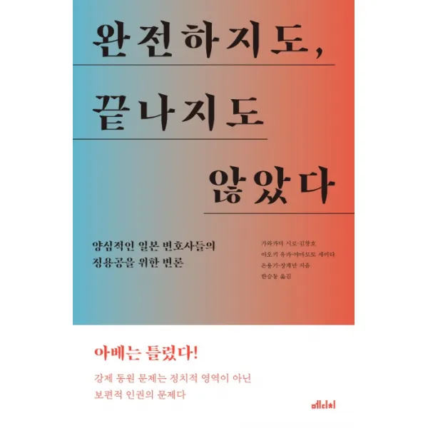 완전하지도 끝나지도 않았다:양심적인 일본 변호사들의 징용공을 위한 변론, 메디치미디어