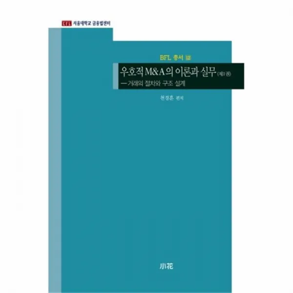 웅진북센 우호적M A의 이론과 실무 1 12 BFL총서, One color | One Size@1