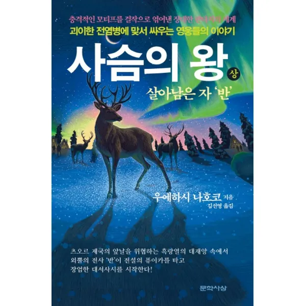 사슴의 왕(상): 살아남은 자 '반', 문학사상