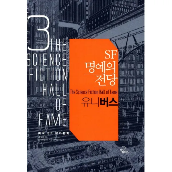 SF 명예의 전당 3: 유니버스, 오멜라스